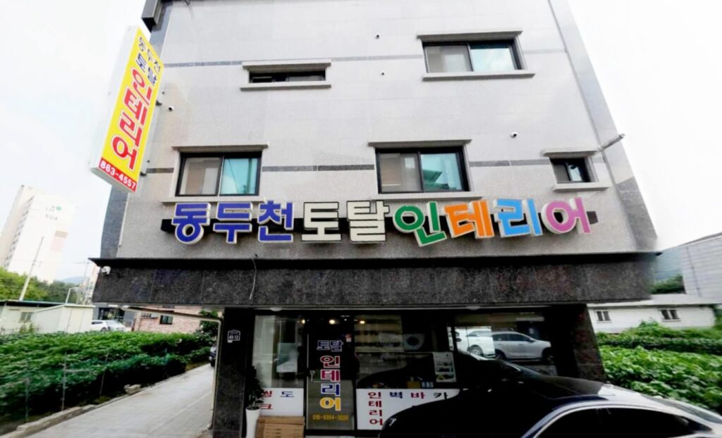 동두천시 인테리어 동두천토탈인테리어