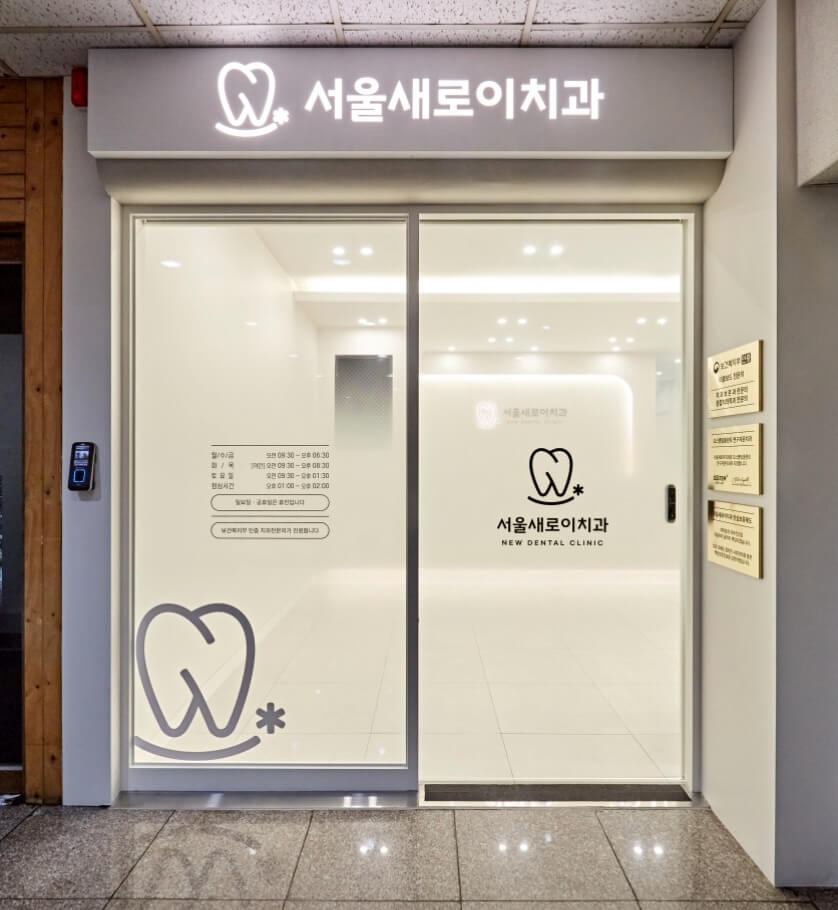 동두천시 임플란트 서울새로이치과