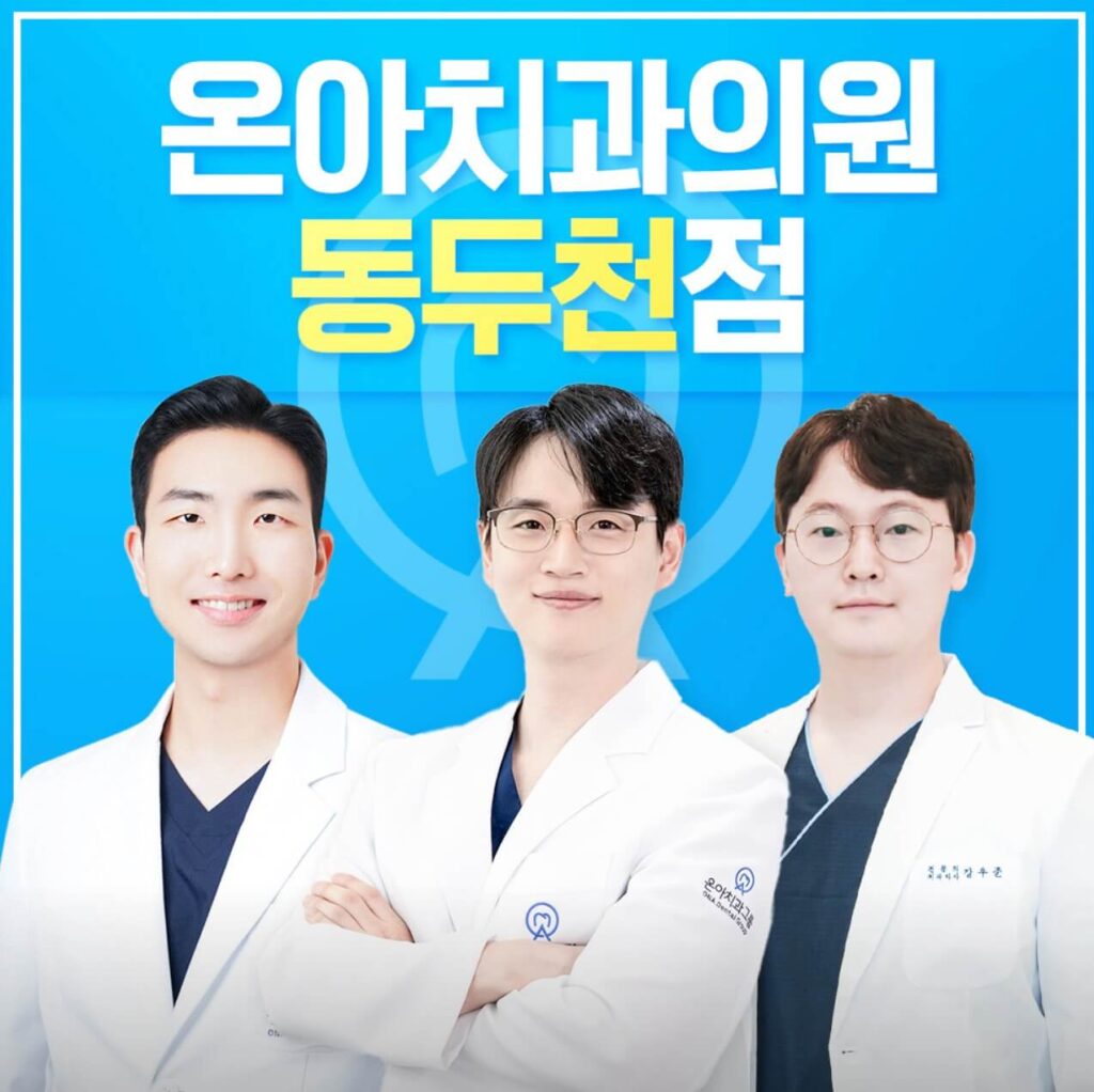 동두천시 임플란트 온아치과