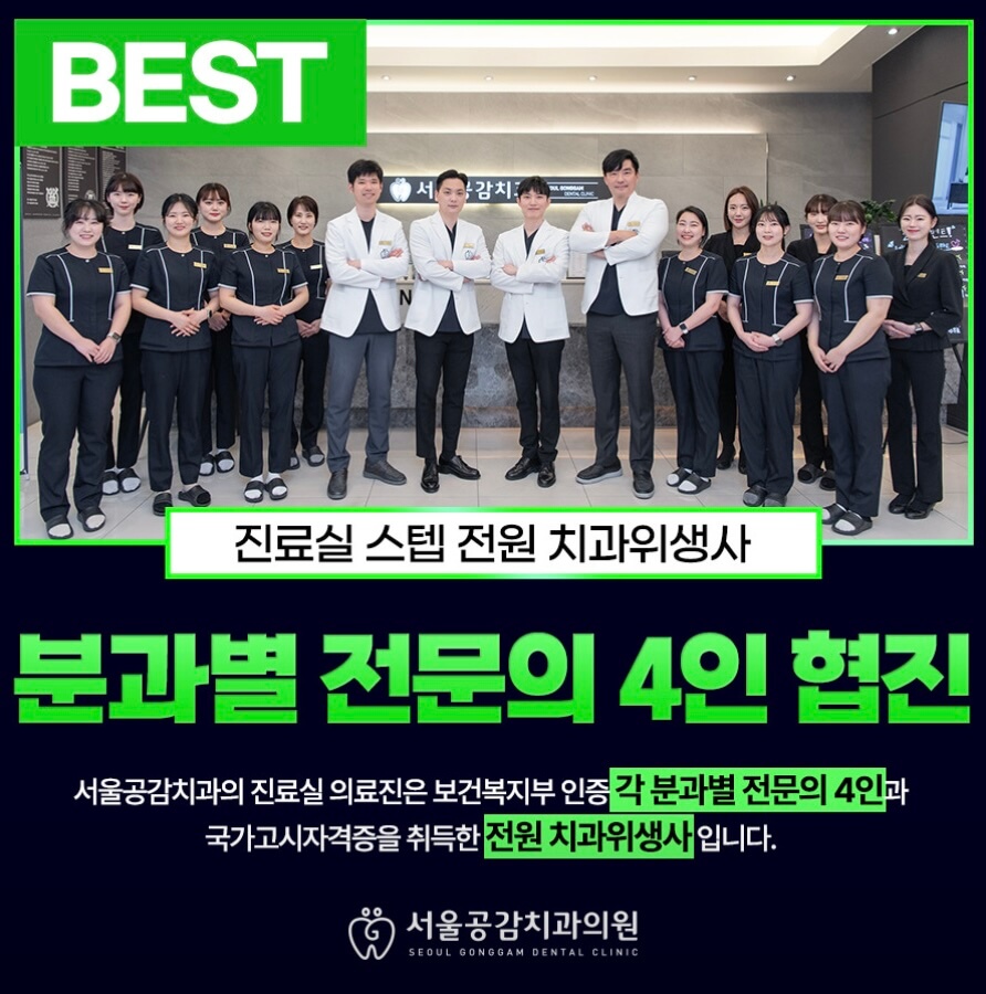 동두천중앙역 임플란트 서울공감치과의원