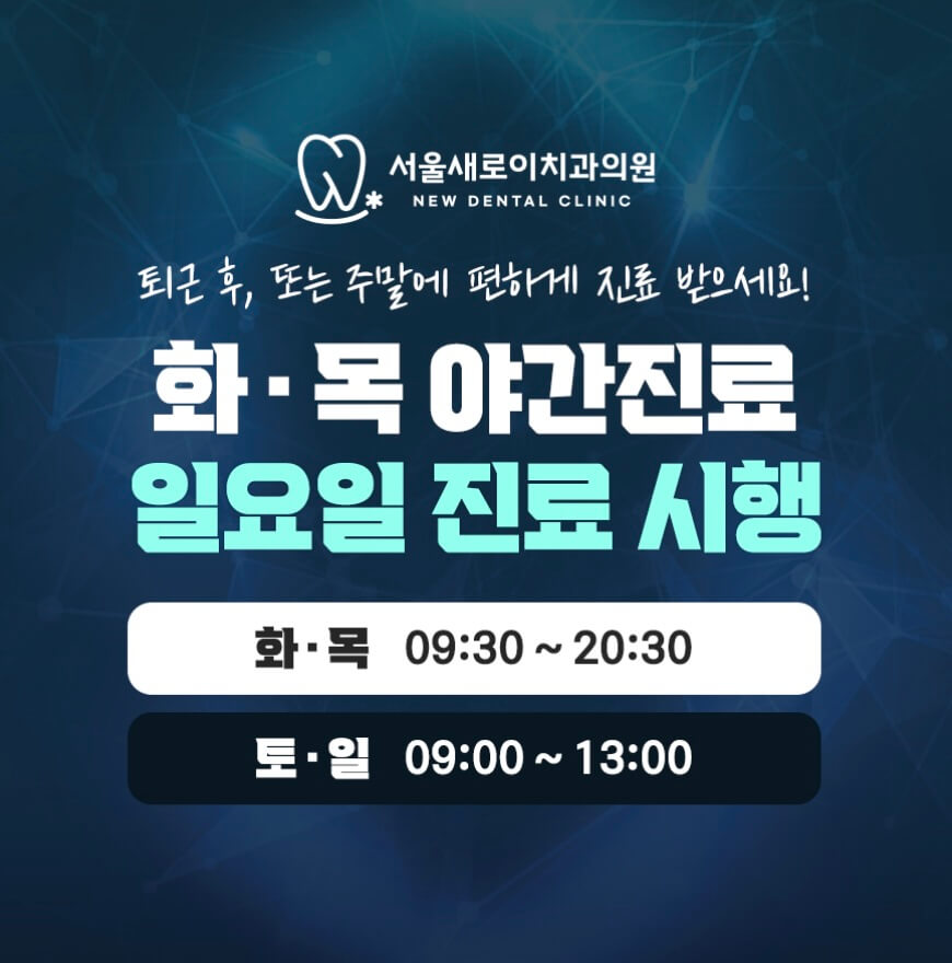 동두천중앙역 임플란트 서울새로이치과