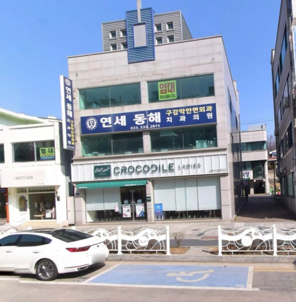 동해시 임플란트 연세동해치과
