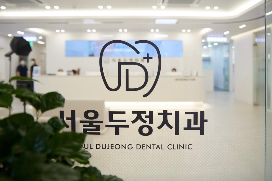 두정역 임플란트 서울두정치과