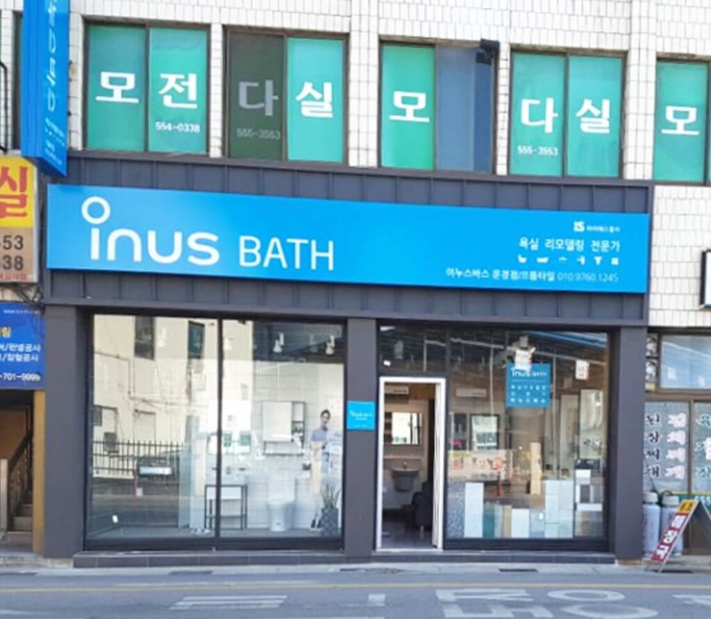 문경시 인테리어 이누스바스