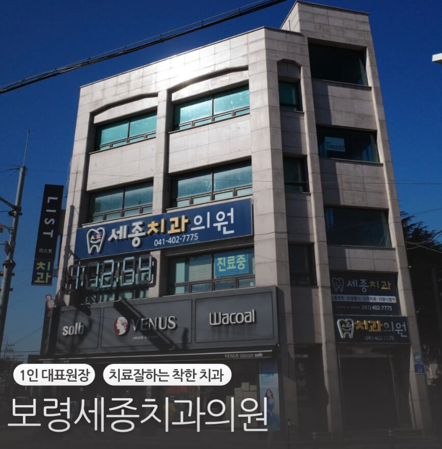 보령시 임플란트 보령세종치과