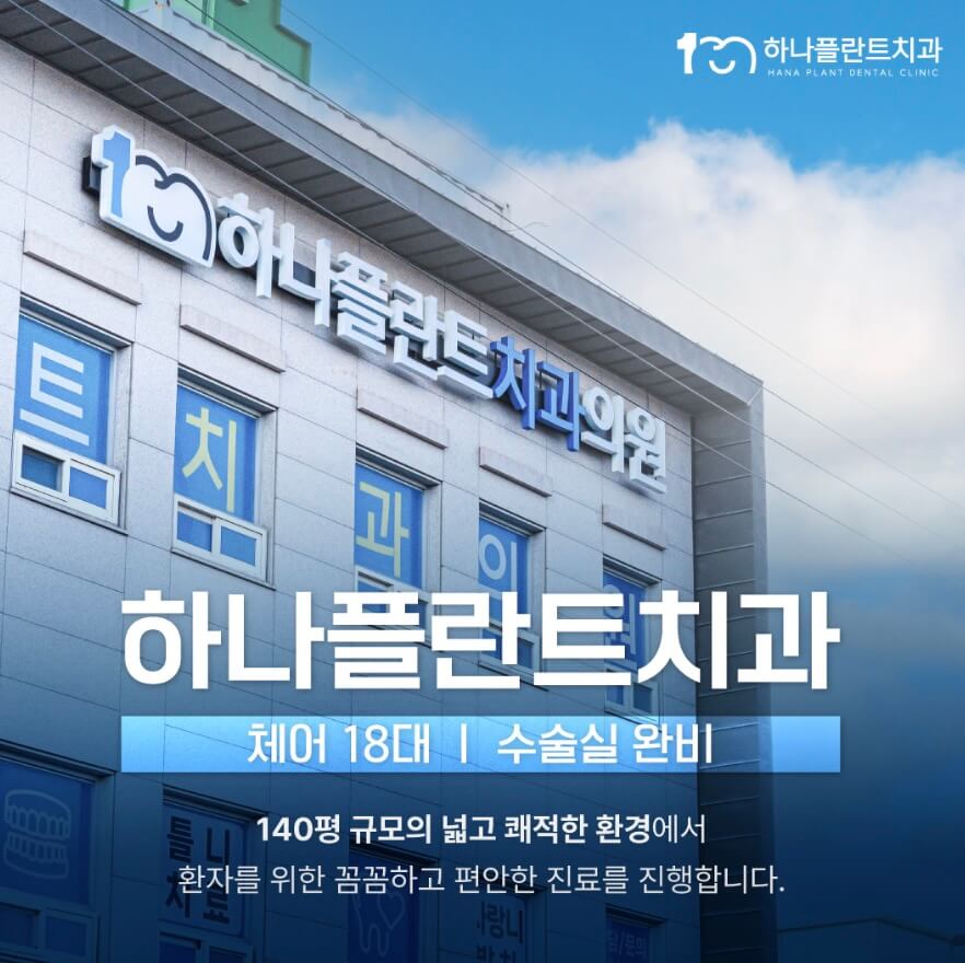 보령시 임플란트 하나플란트치과