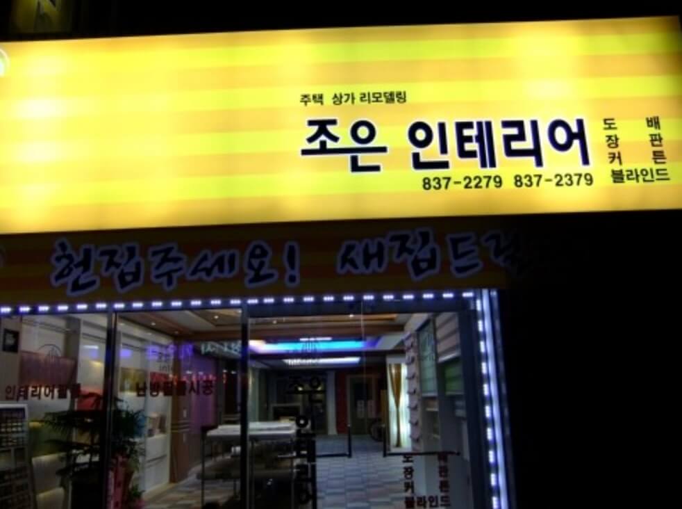 부여군 인테리어 조은