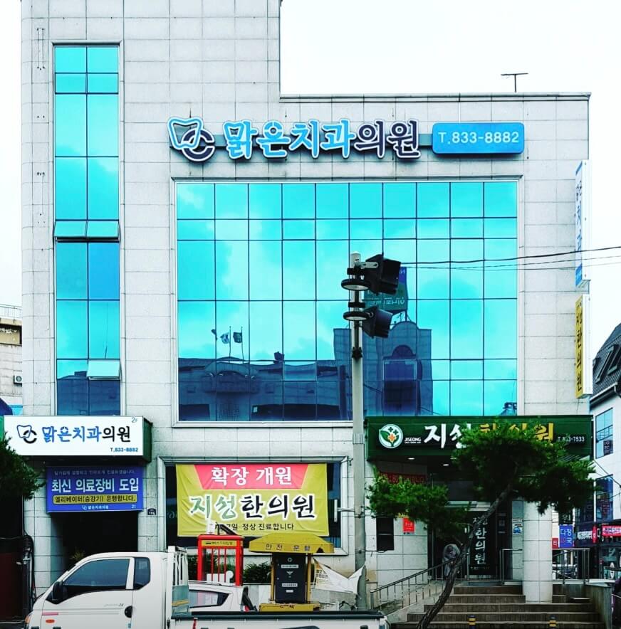 부여군 임플란트 맑은치과