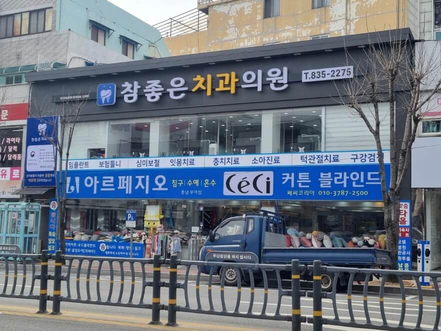 부여군 임플란트 참좋은치과
