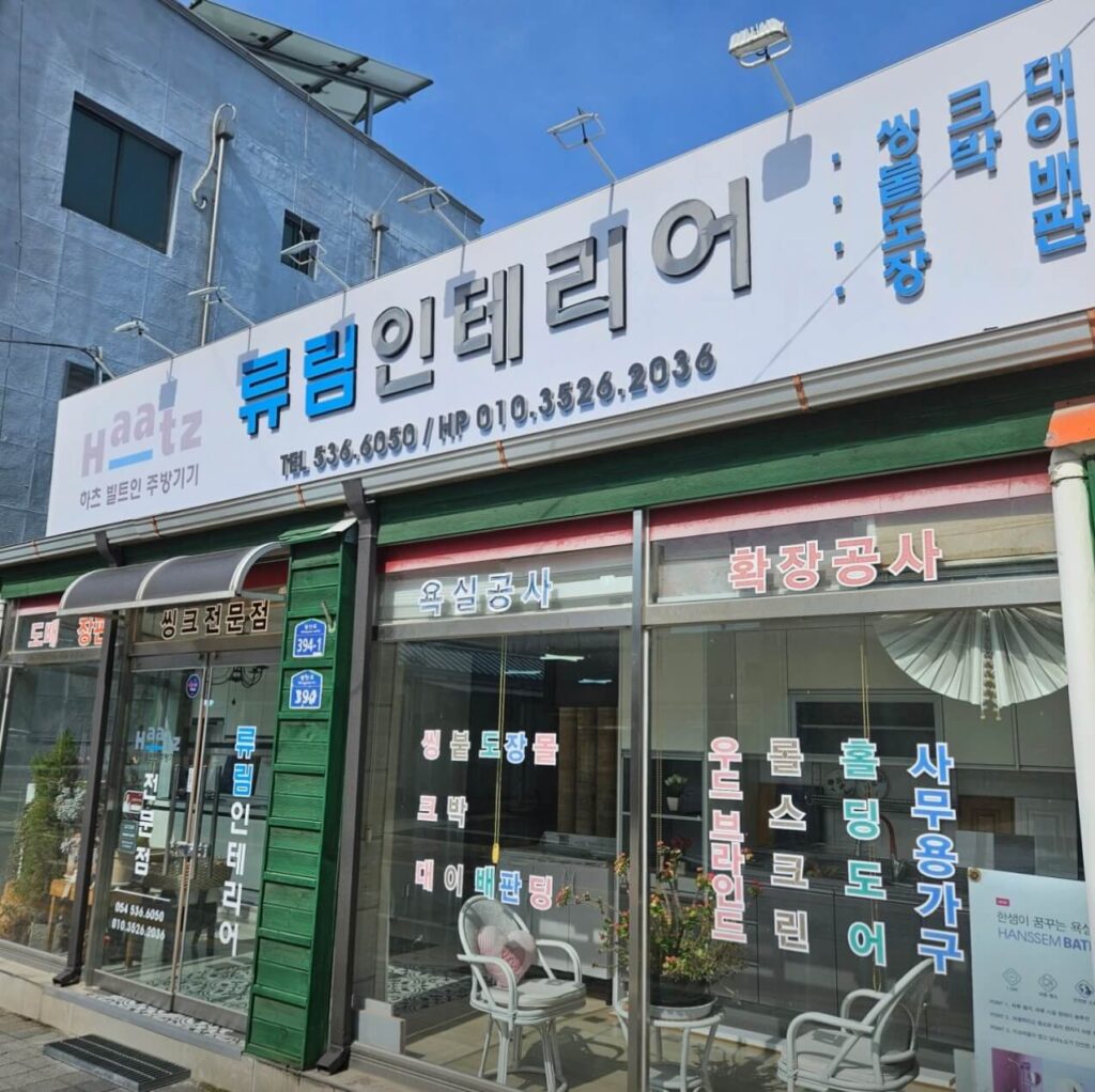 상주시 인테리어 류림