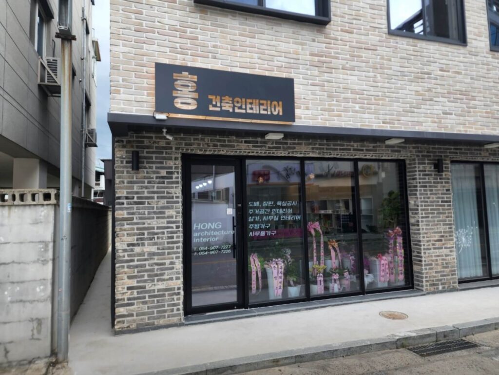 상주시 인테리어 홍건축