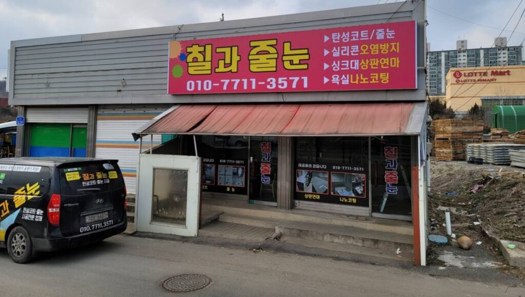 서산시 인테리어 칠과줄눈