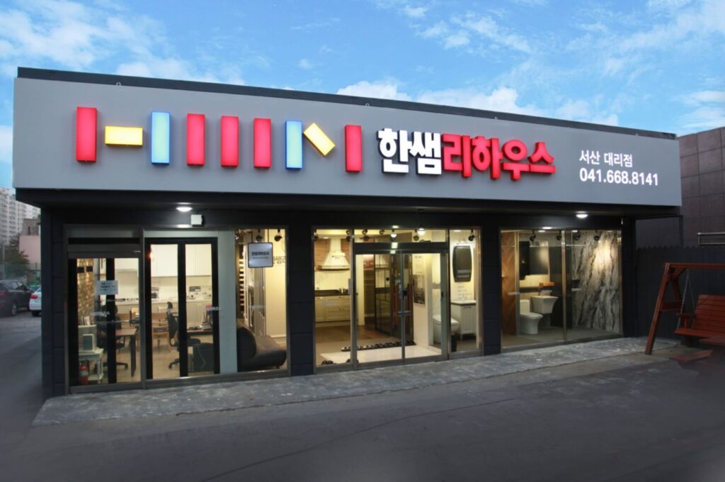 서산시 인테리어 한샘리하우스 서산대리점