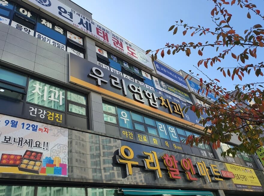 서산시 임플란트 우리연합치과