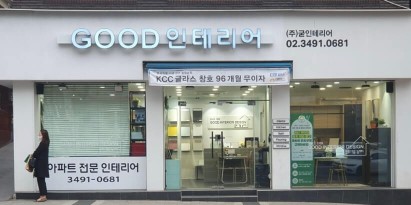 서울 강북구 인테리어 굿인테리어