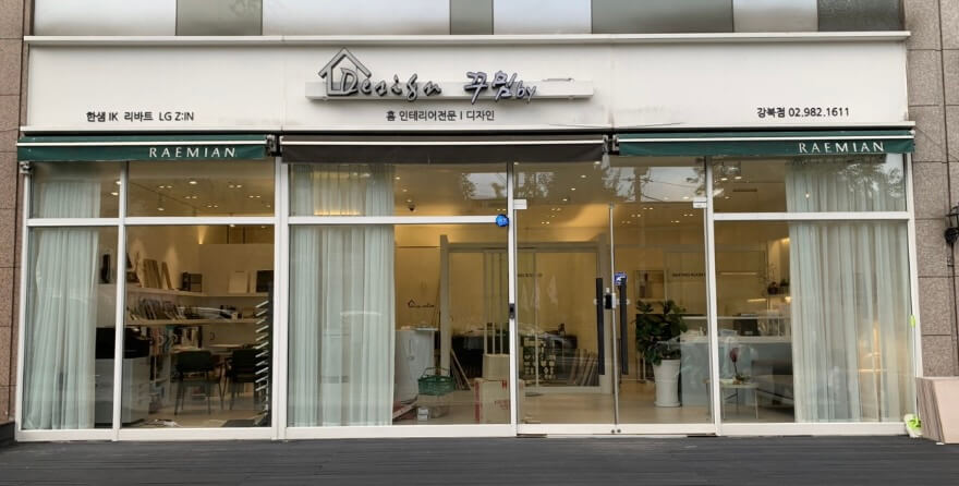 서울 강북구 인테리어 디자인꾸밈