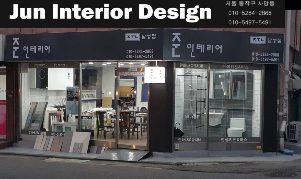 서울 동작구 인테리어 준인테리어