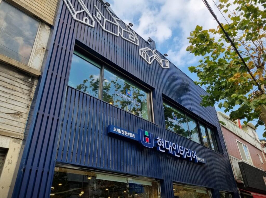 서울 서대문구 인테리어 현대인테리어