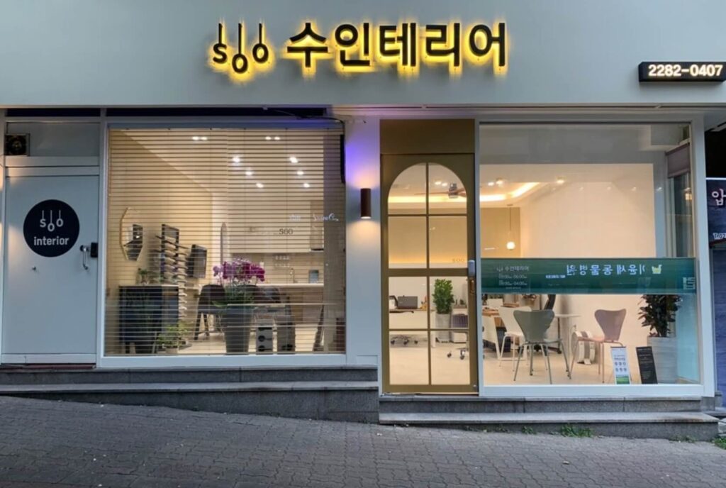서울 성동구 인테리어 수인테리어