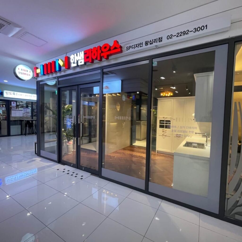 서울 성동구 인테리어 한샘리하우스