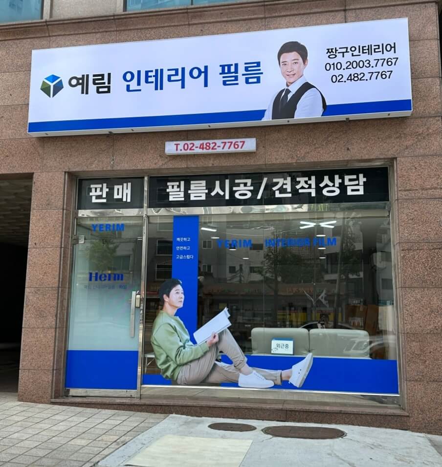 서울 은평구 인테리어 예림인테리어필름