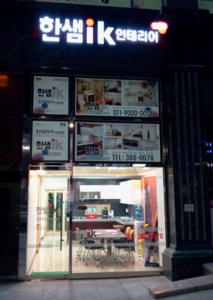 서울 은평구 인테리어 한샘인테리어