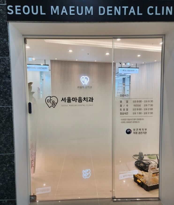 서천군 임플란트 서울마음치과