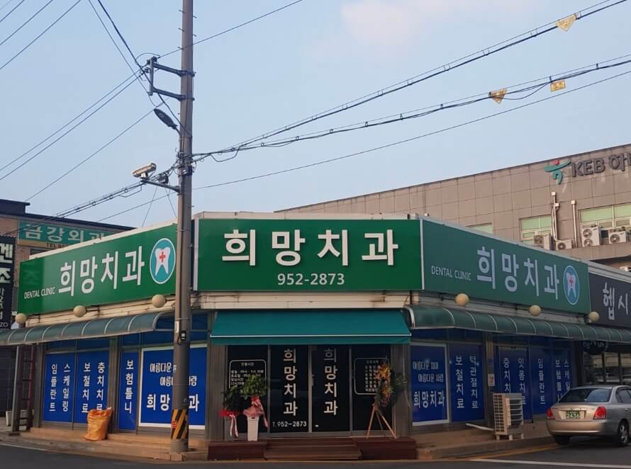 서천군 임플란트 희망치과