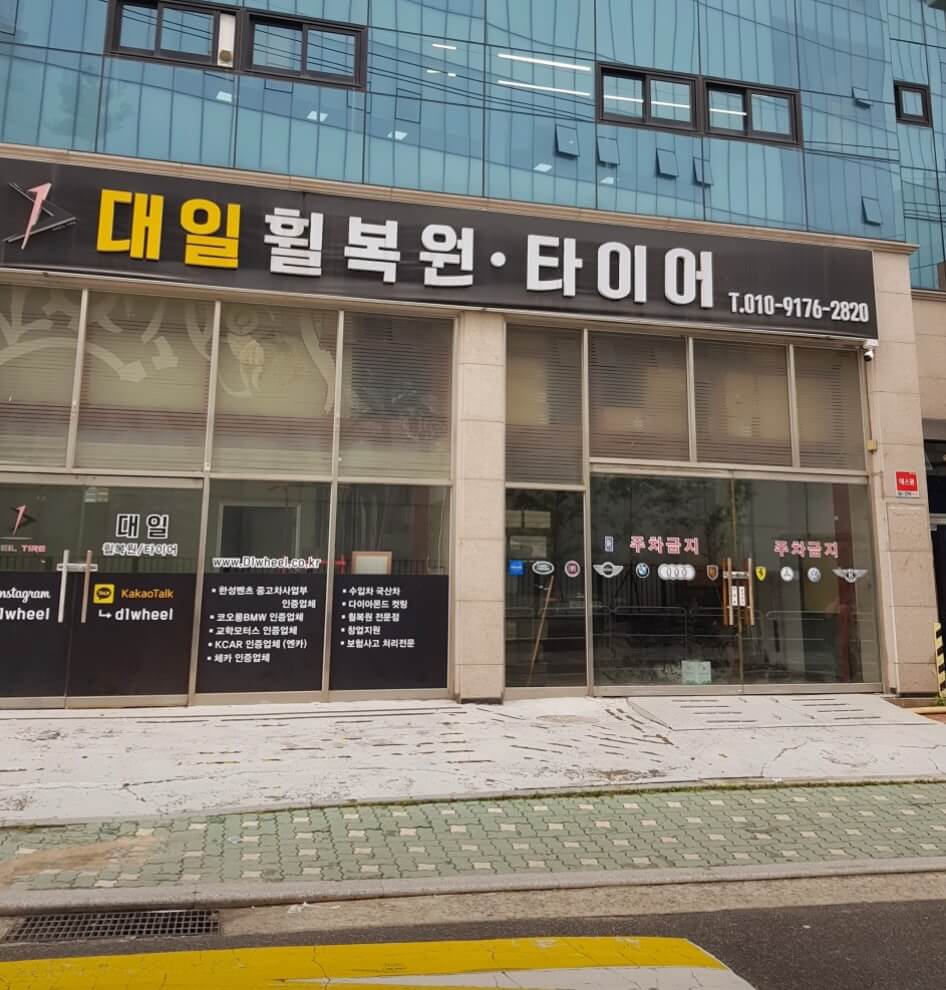 성동구 사근동 타이어 대일휠복원타이어