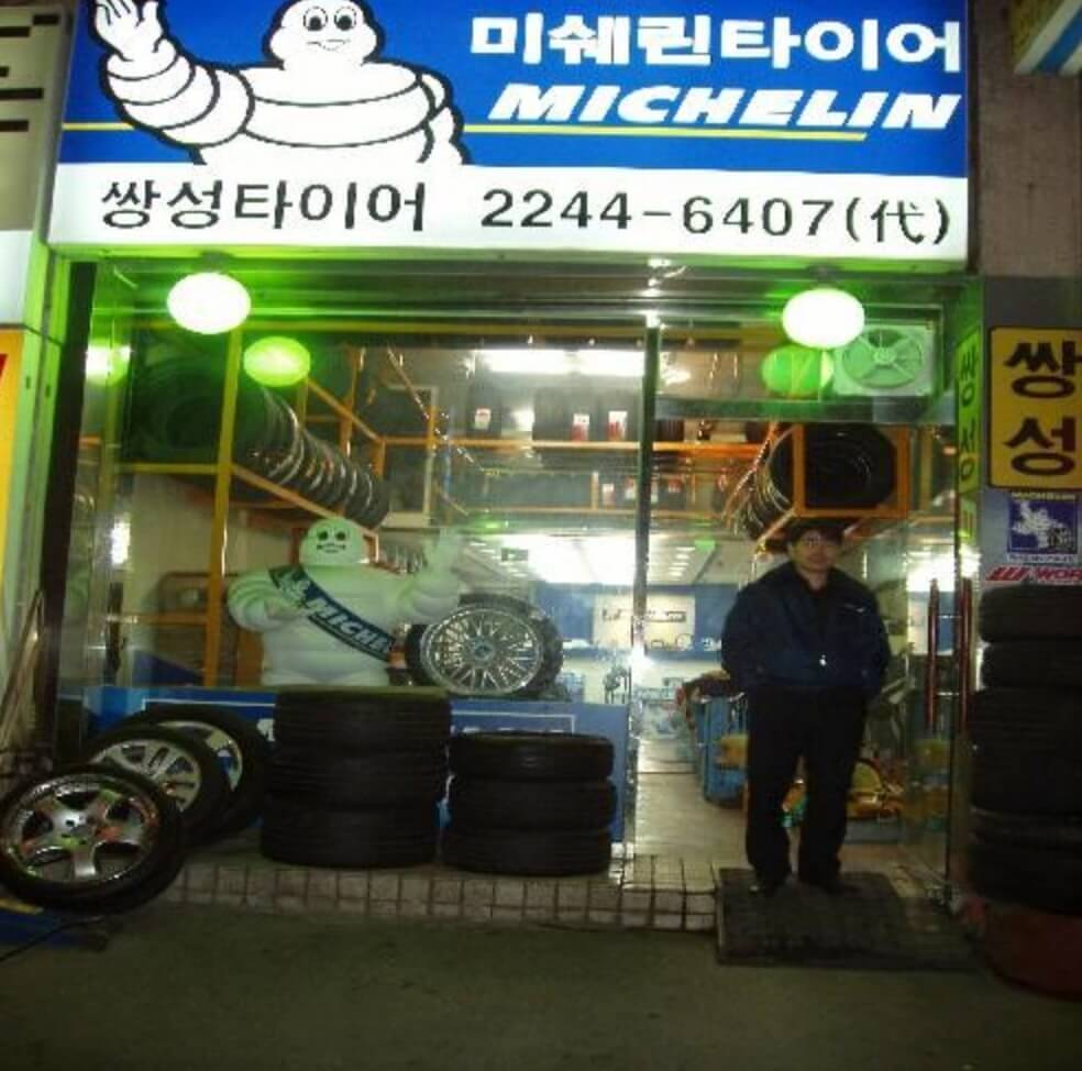 성동구 사근동 타이어 쌍성트레이딩