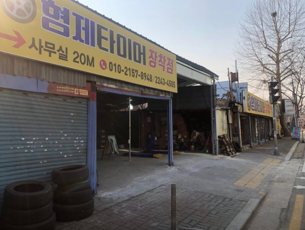 성동구 사근동 타이어 형제타이어
