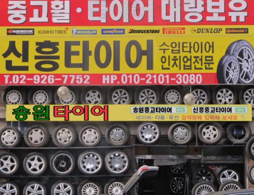 성북구 안암동 타이어 신흥타이어