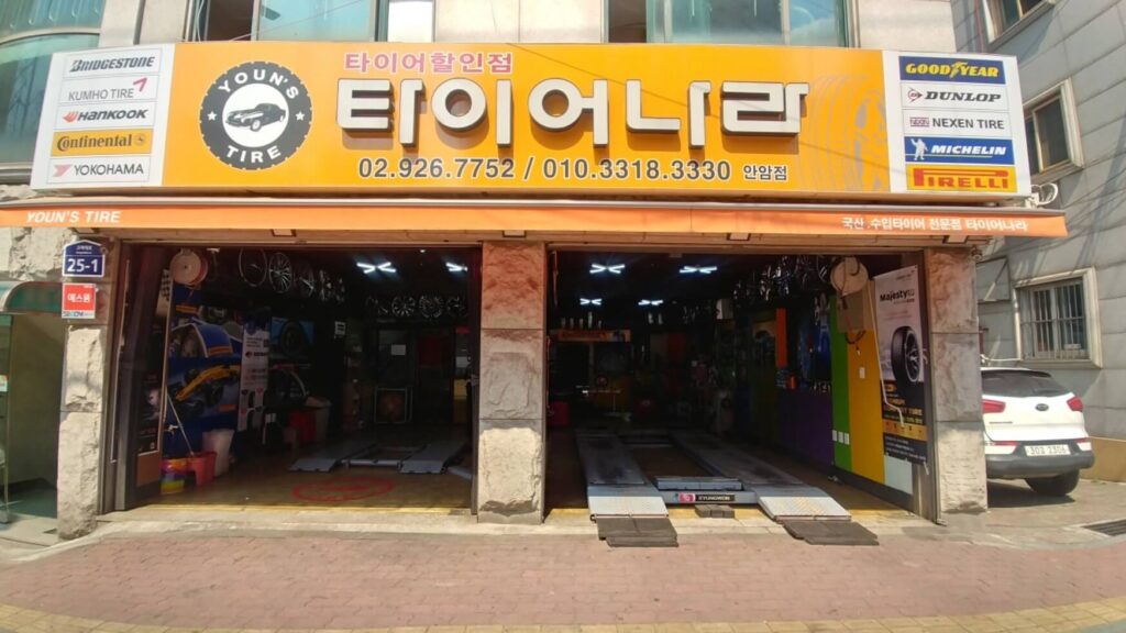 성북구 안암동 타이어 타이어나라