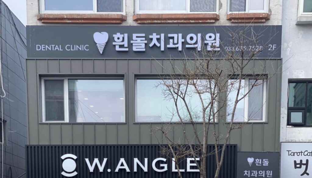 속초시 임플란트 흰돌치과