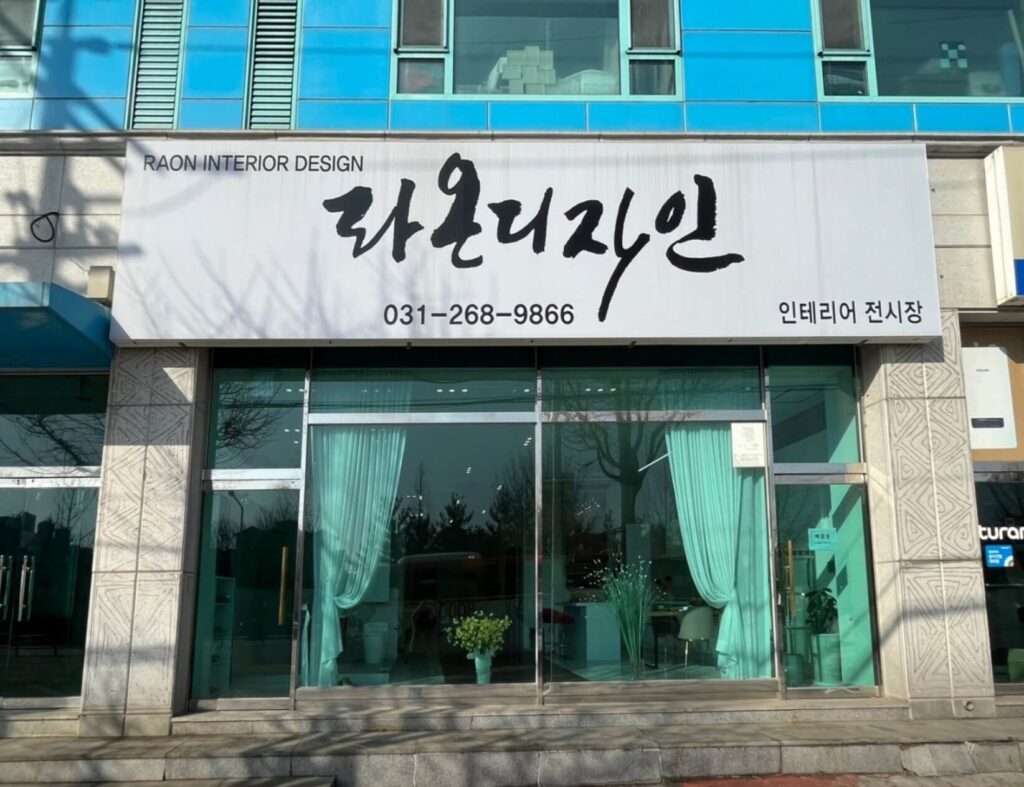 수원시 장안구 인테리어 라온디자인