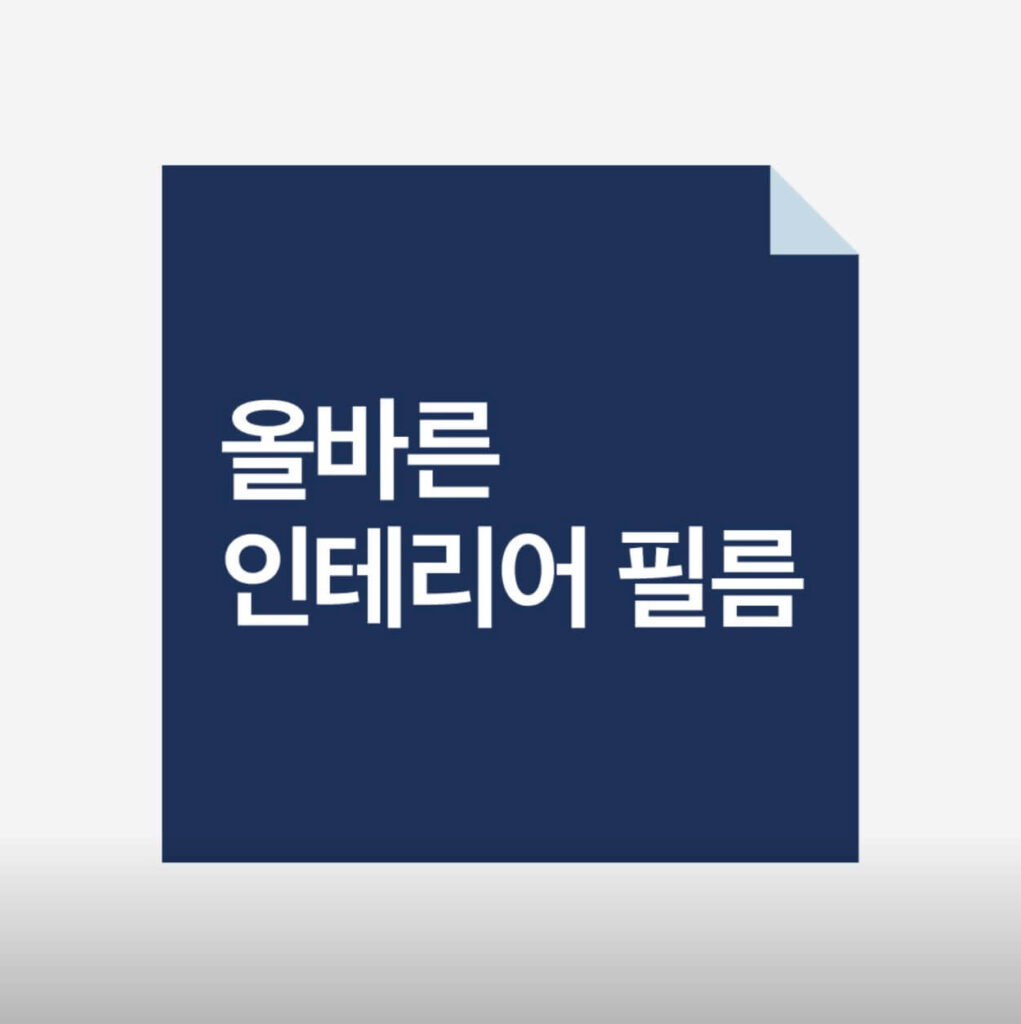 수원시 팔달구 인테리어 올바른인테리어필름