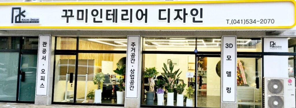아산시 인테리어 꾸미드림디자인