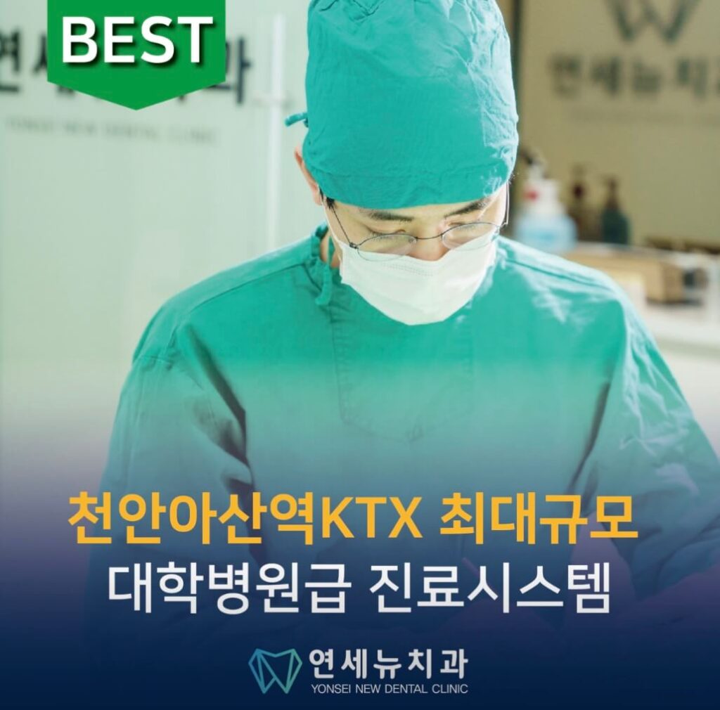 아산역 임플란트 연세뉴치과
