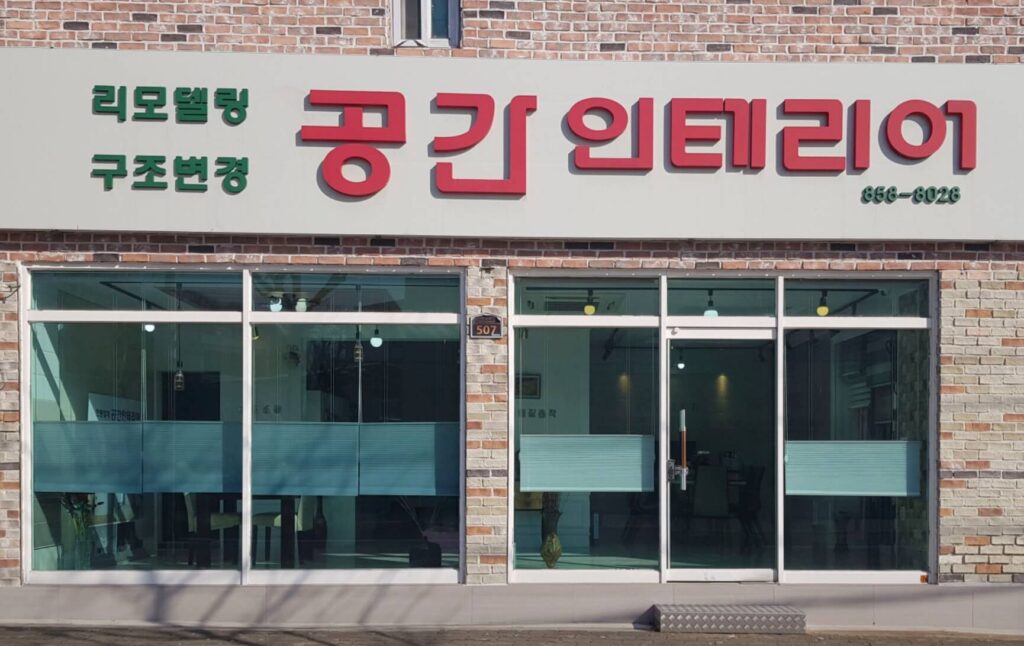 안동시 인테리어 공간인테리어