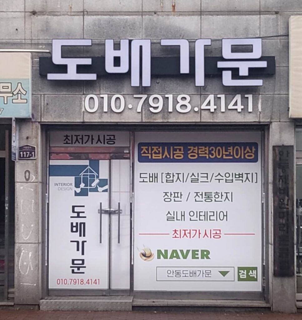 안동시 인테리어 도배가문