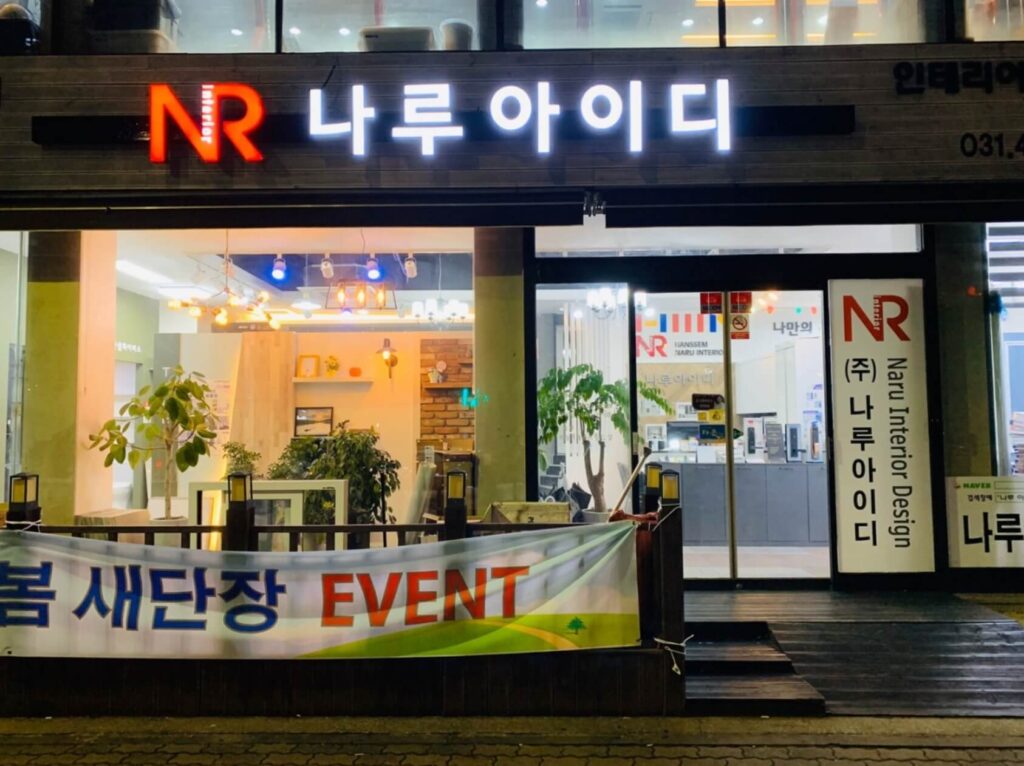 안산시 단원구 인테리어 나루아이디