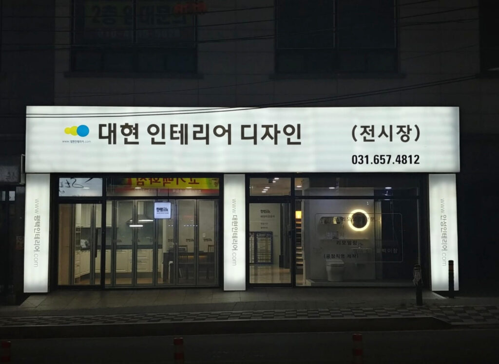 안성시 인테리어 대현