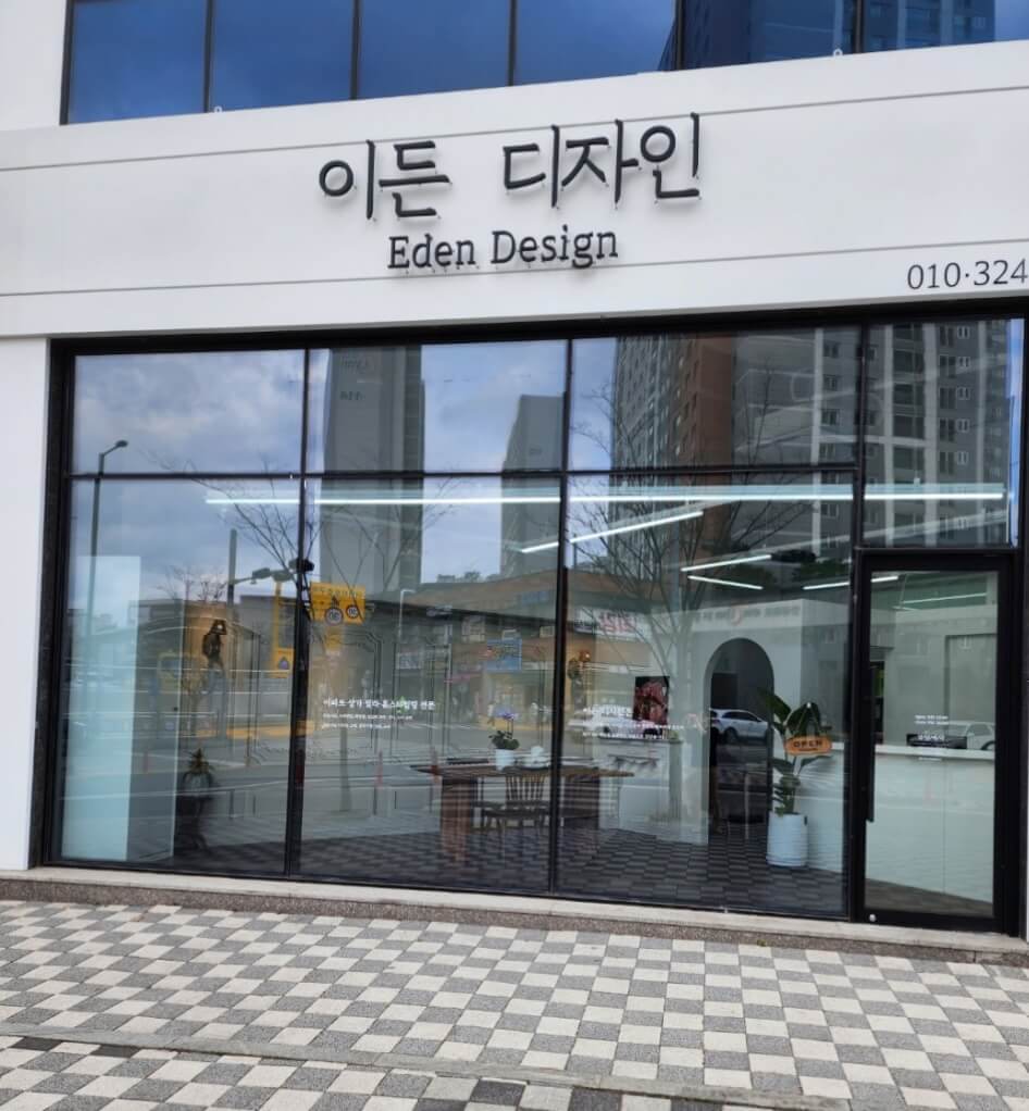 안성시 인테리어 이든디자인