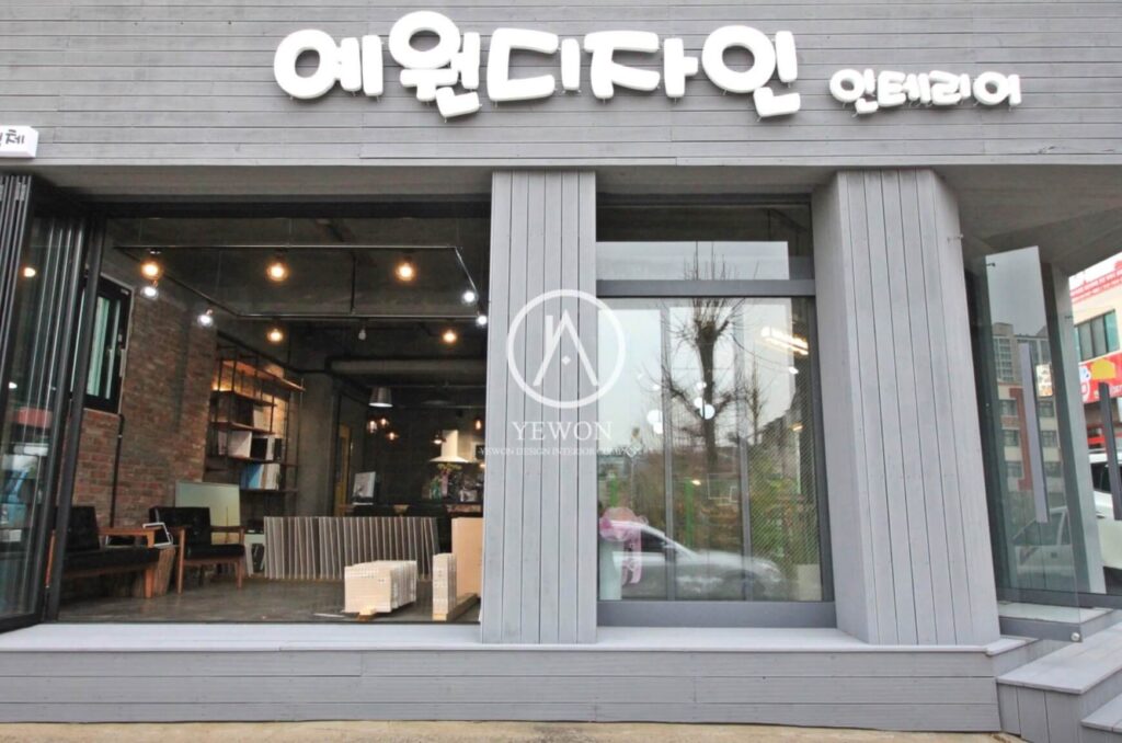 안양시 동안구 인테리어 예원디자인인테리어