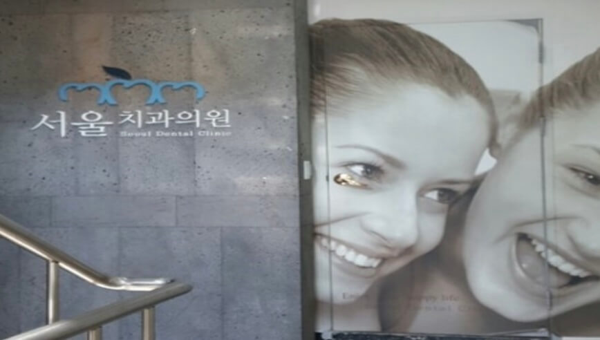 양구군 임플란트 서울치과