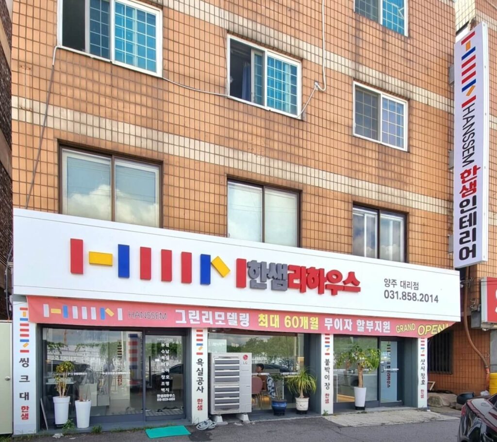 양주시 인테리어 한샘리하우스 양주대리점