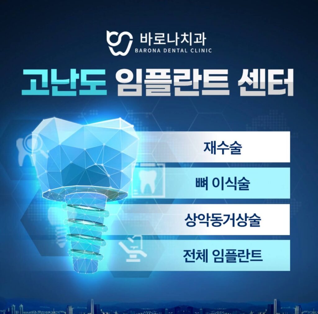 양주시 임플란트 바로나치과