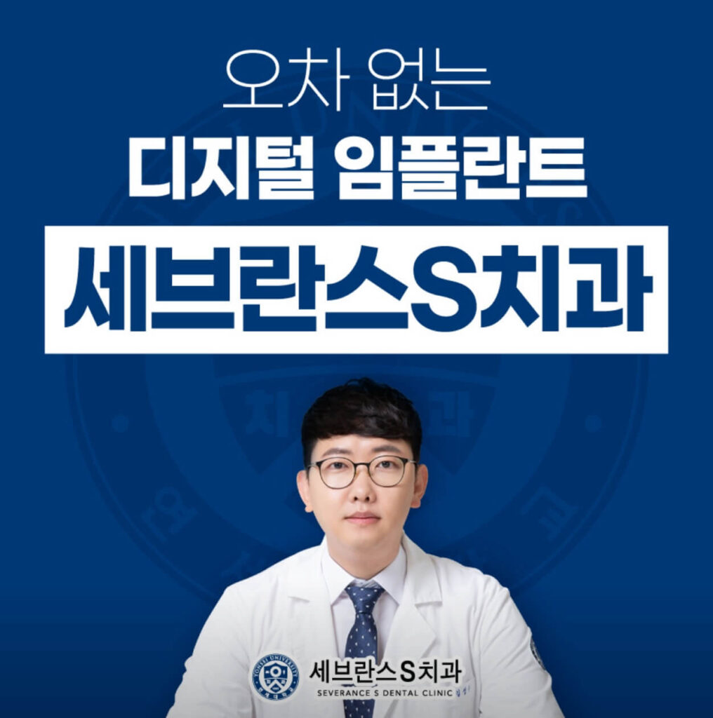 양주시 임플란트 세브란스에스치과