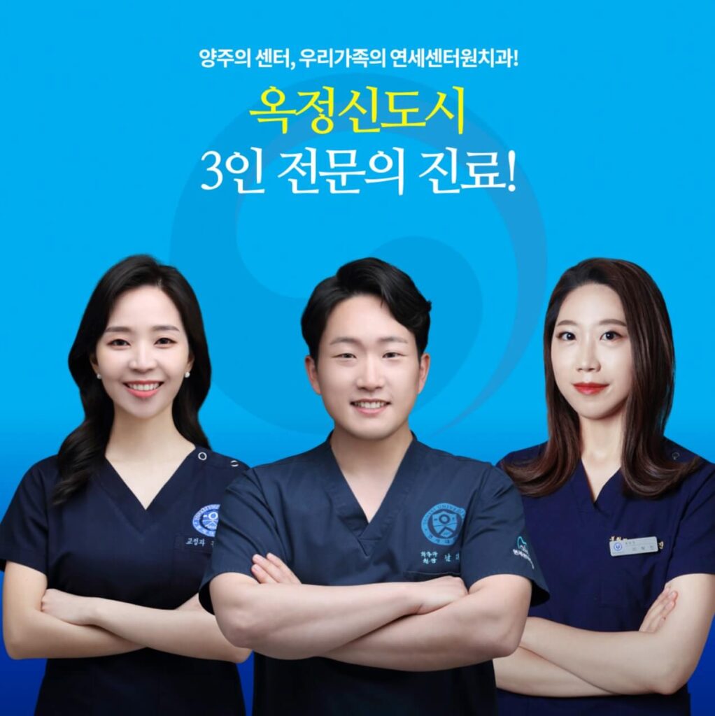 양주시 임플란트 연세센터원치과