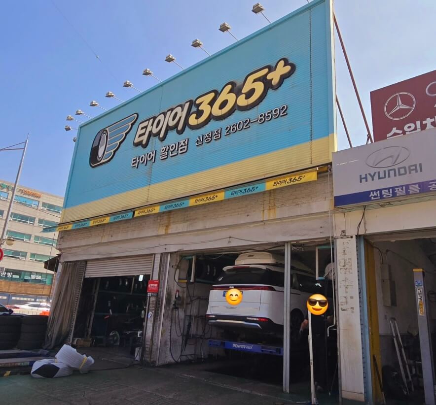 양천구 신월2동 타이어 365플러스